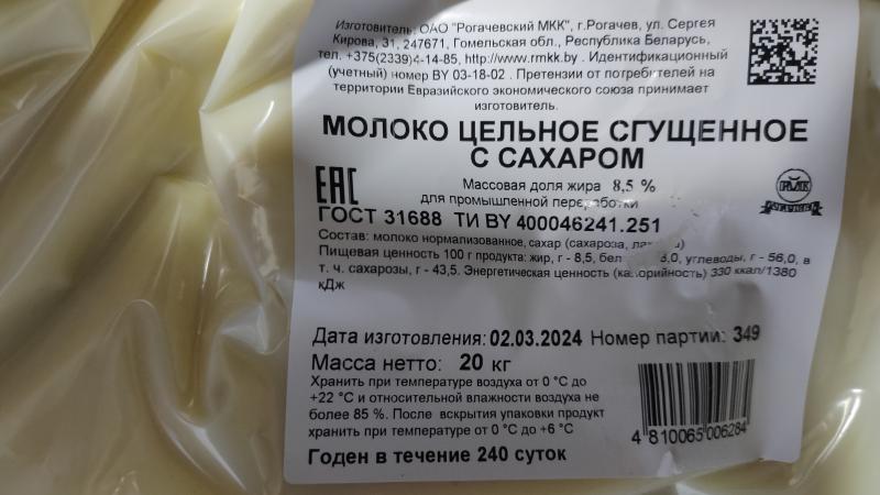 В продаже имеется сгущенное молоко, производства Рогачев